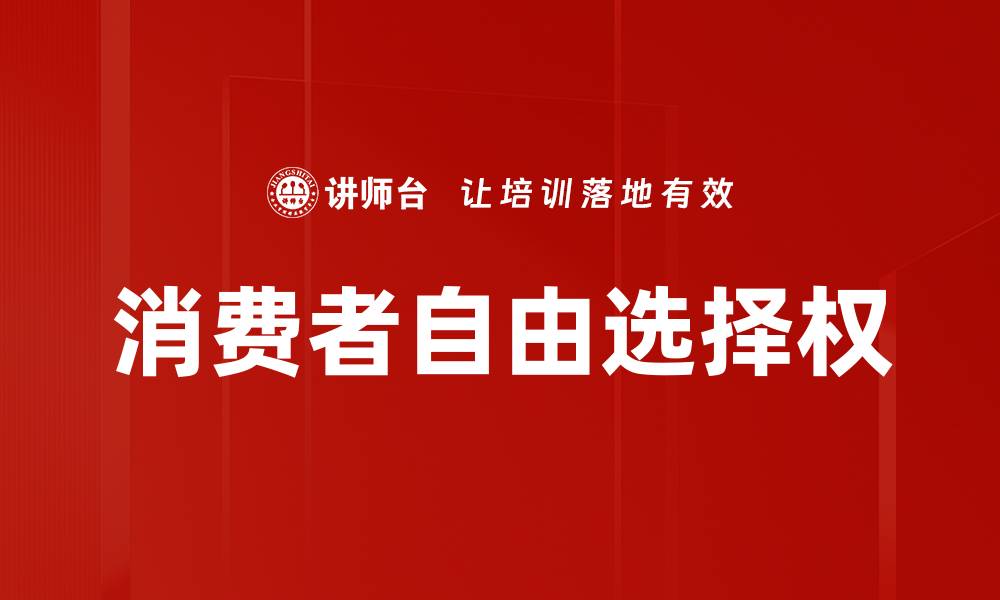 文章消费者自由选择权的缩略图