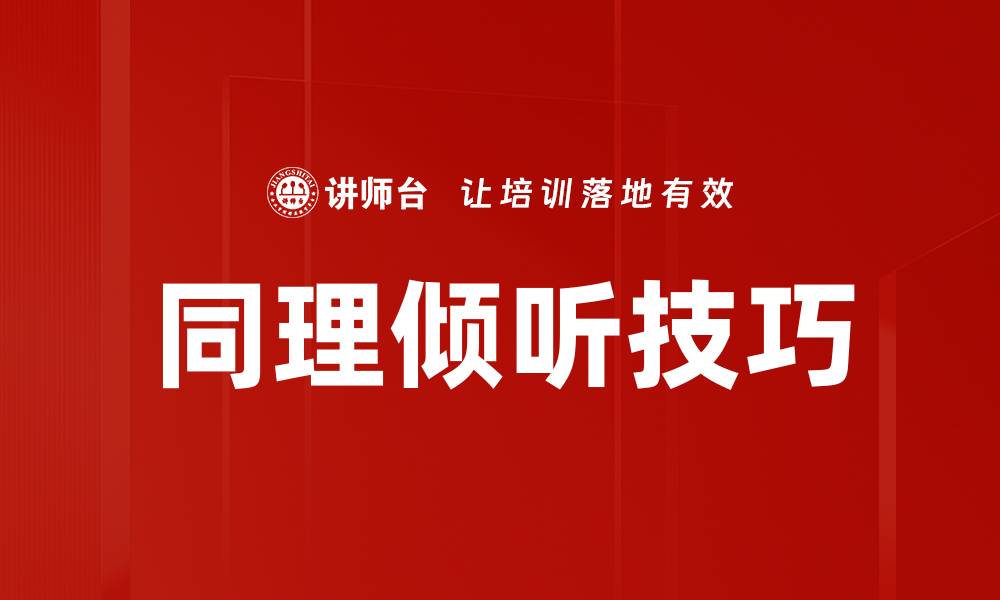 文章同理倾听技巧的缩略图