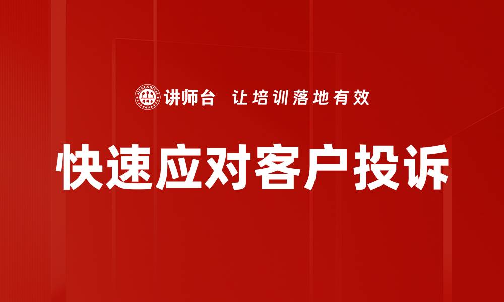 文章快速应对客户投诉的缩略图