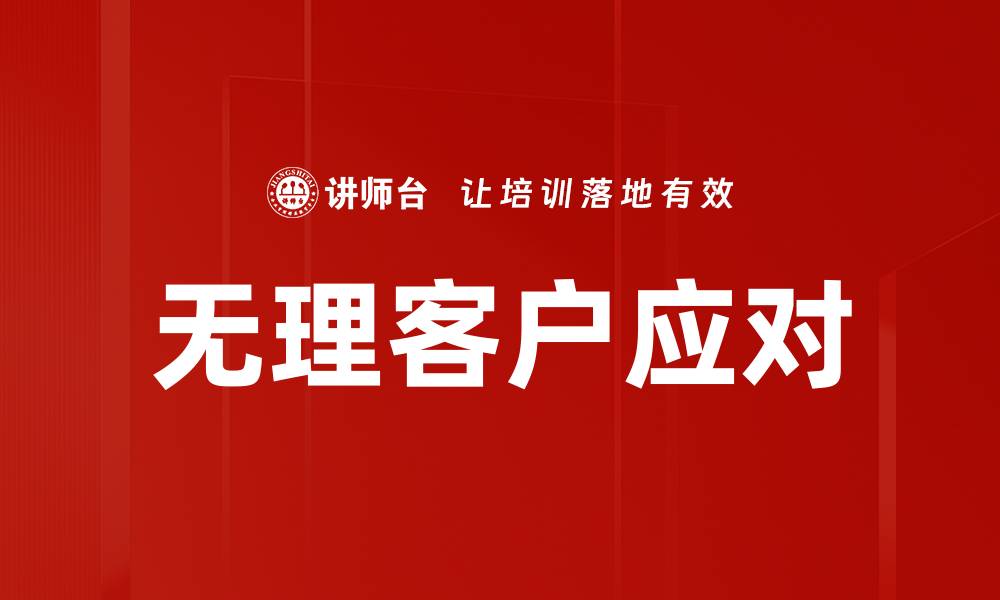 文章无理客户应对的缩略图