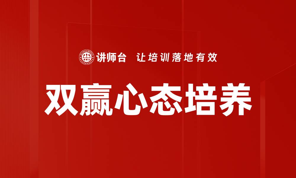 文章双赢心态培养的缩略图