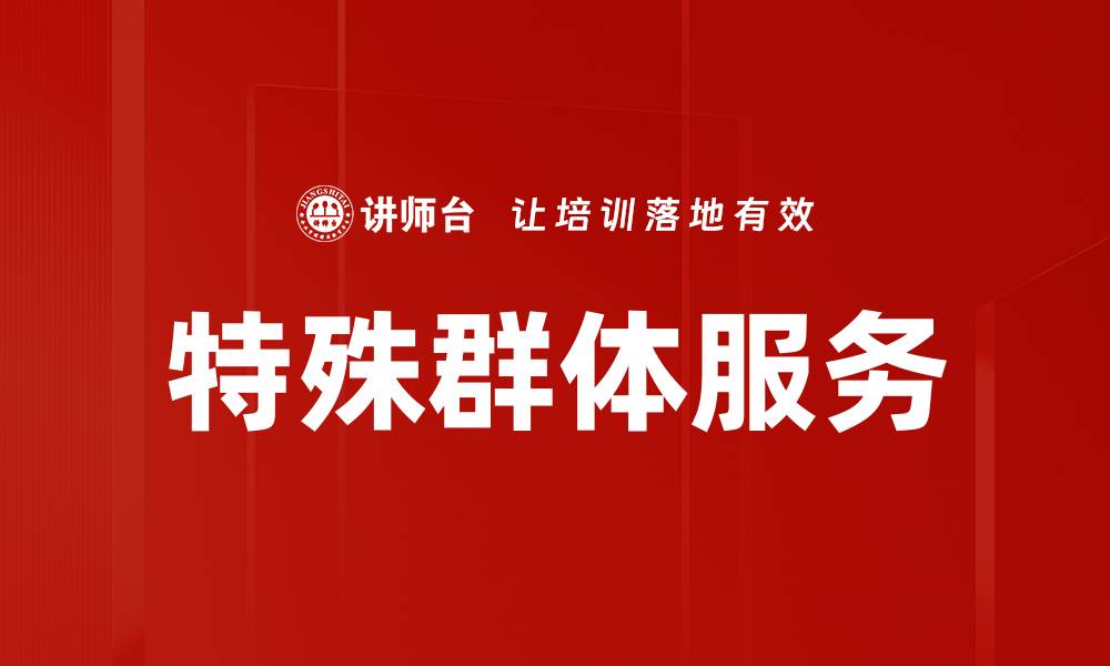 文章特殊群体服务的缩略图