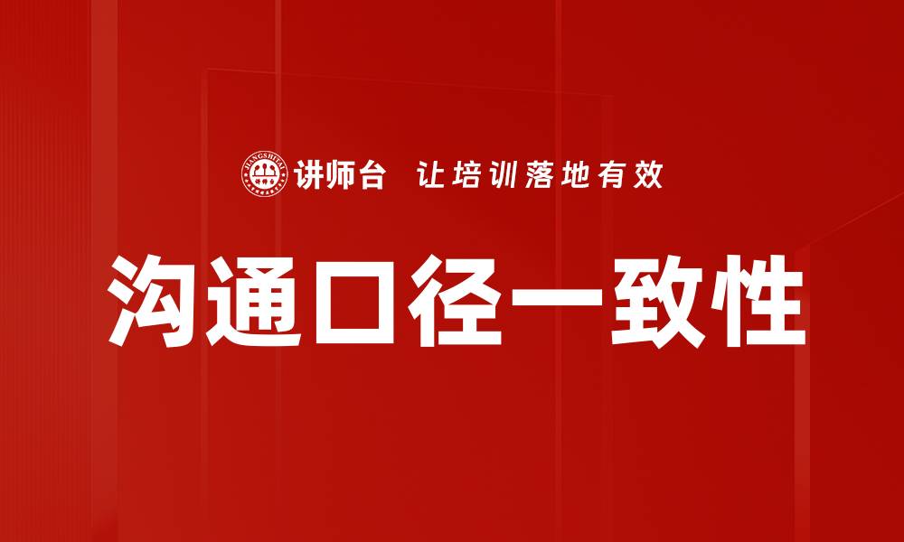 文章沟通口径一致性的缩略图
