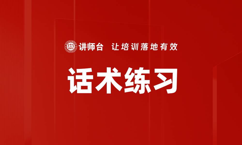 文章话术练习的缩略图