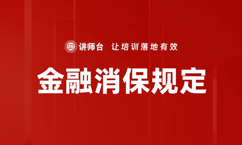 文章金融消保规定的缩略图