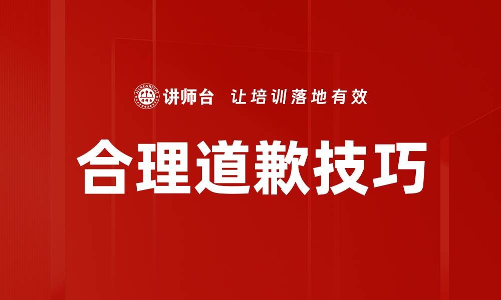 合理道歉技巧