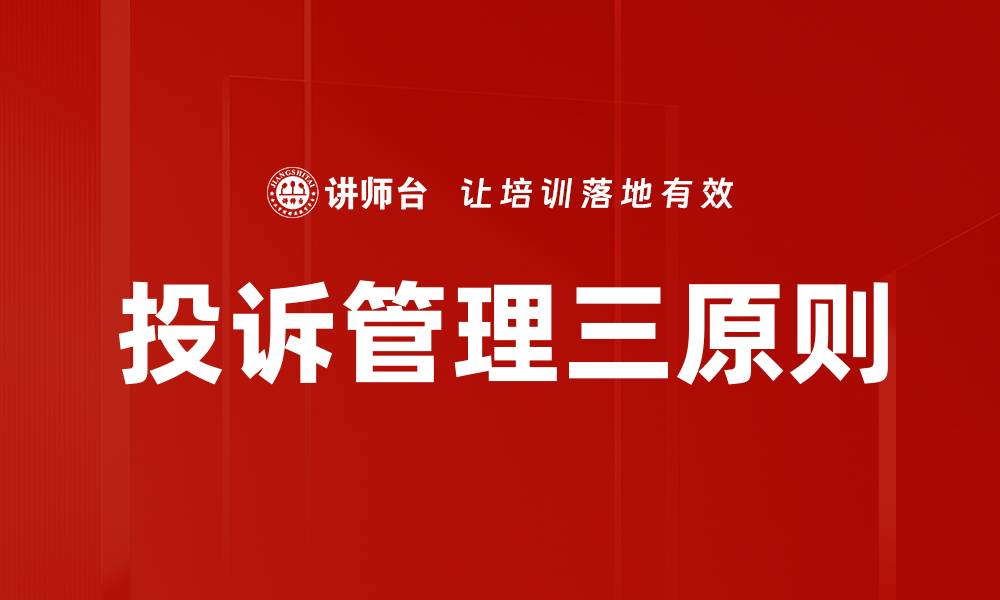 文章投诉管理三原则的缩略图