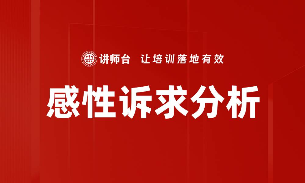 文章感性诉求分析的缩略图