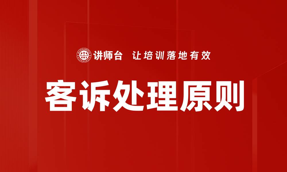 文章客诉处理原则的缩略图