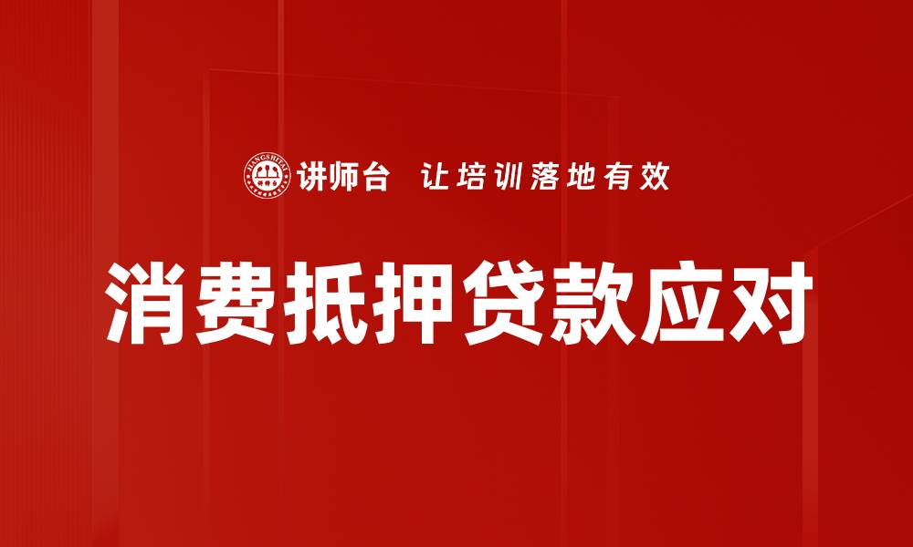 消费抵押贷款应对
