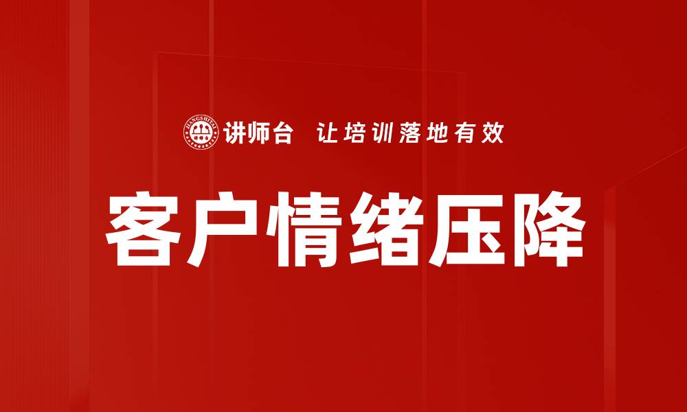 文章客户情绪压降的缩略图
