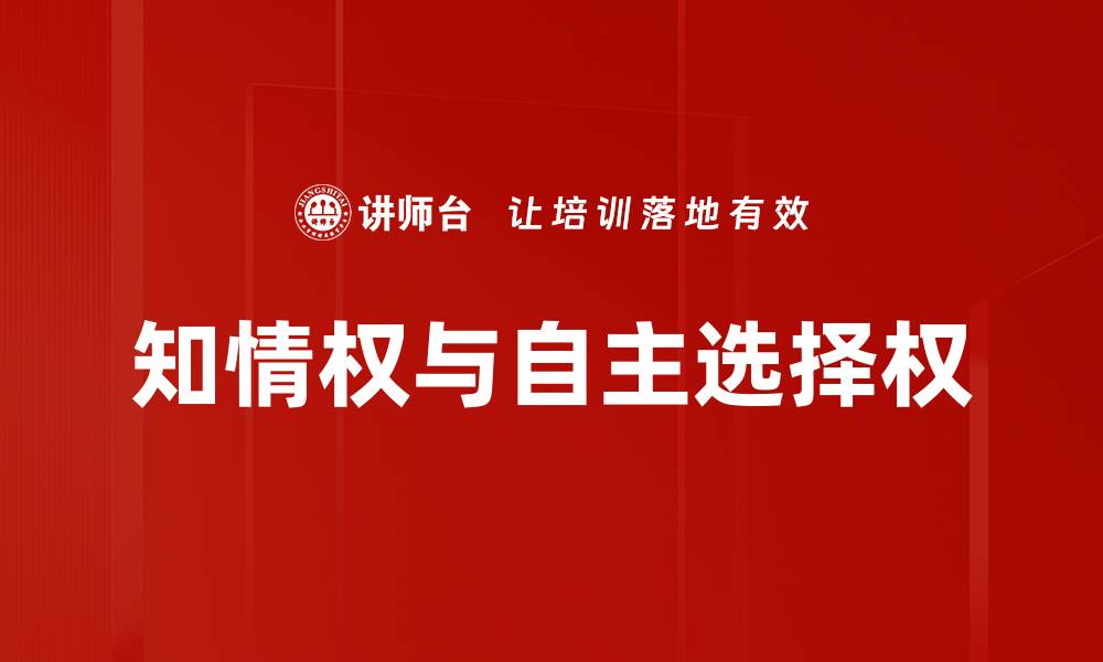 文章知情权与自主选择权的缩略图