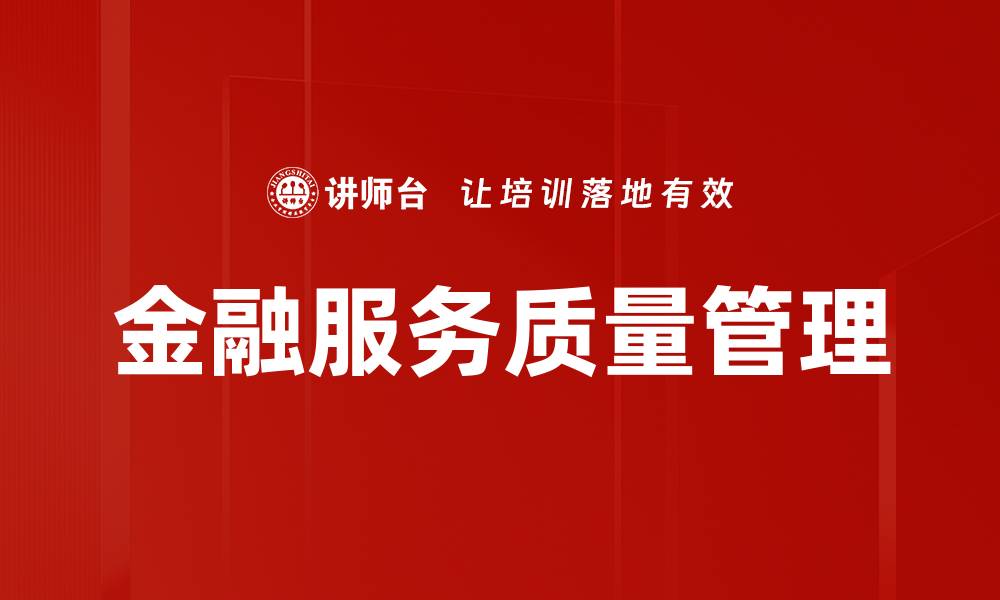 文章金融服务质量管理的缩略图