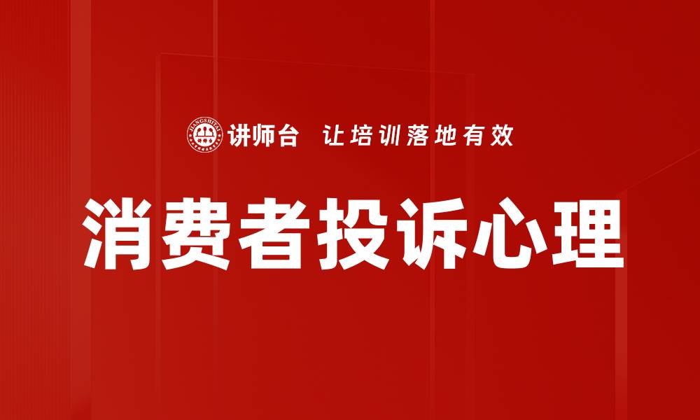 文章消费者投诉心理的缩略图