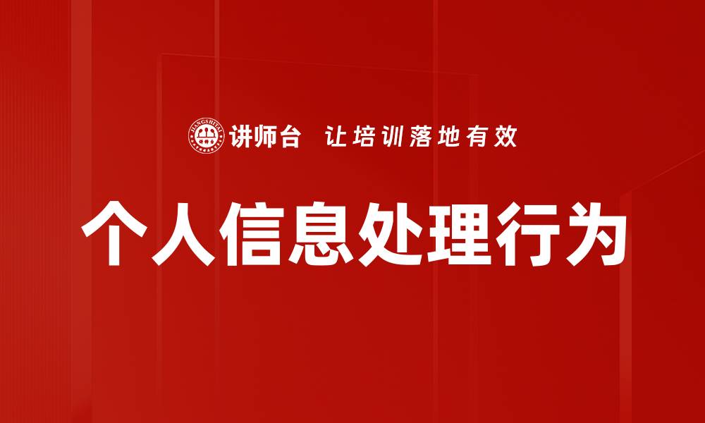 文章个人信息处理行为的缩略图