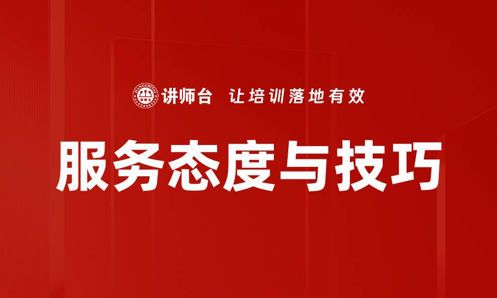 文章服务态度与技巧的缩略图