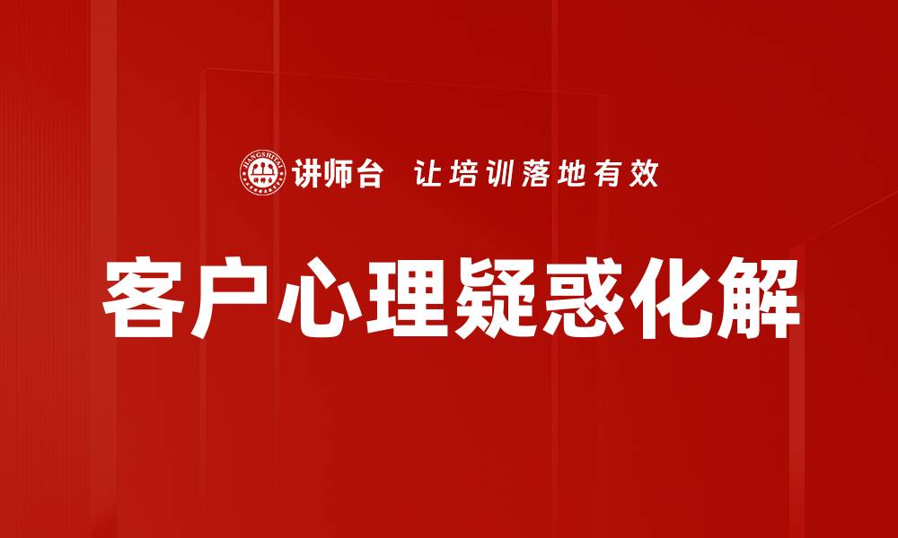 文章客户心理疑惑化解的缩略图