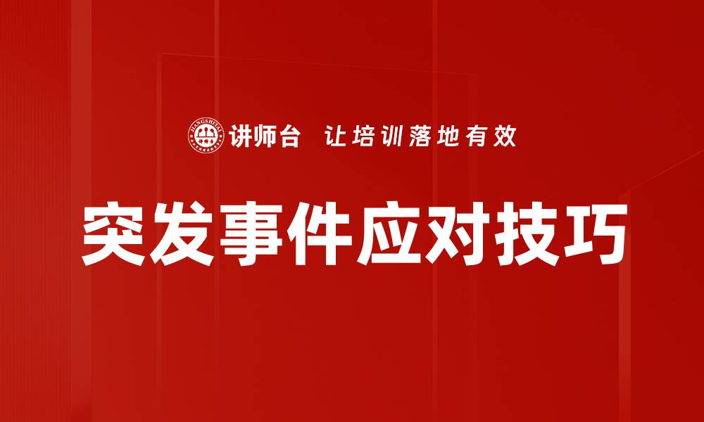 文章突发事件应对技巧的缩略图