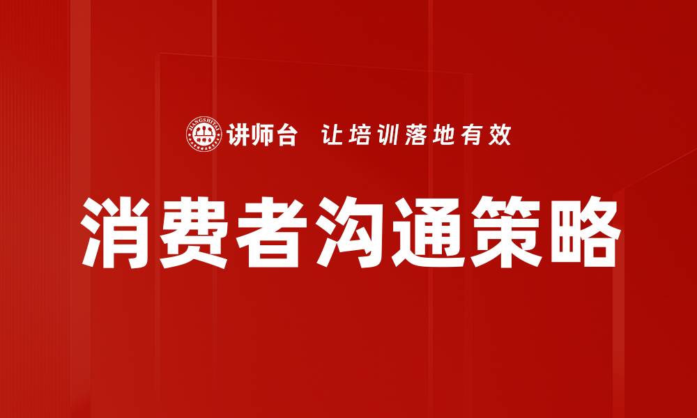 文章消费者沟通策略的缩略图