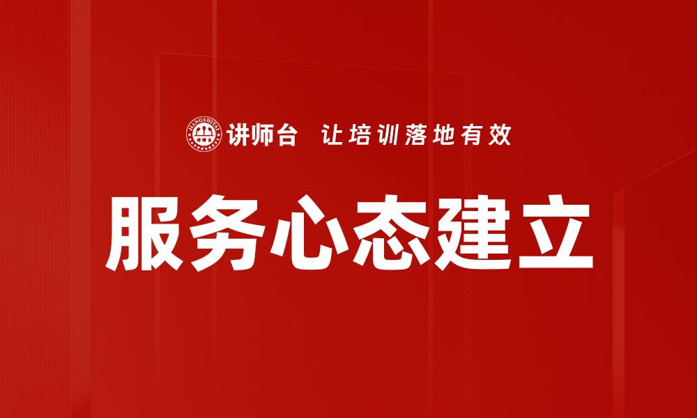 文章服务心态建立的缩略图