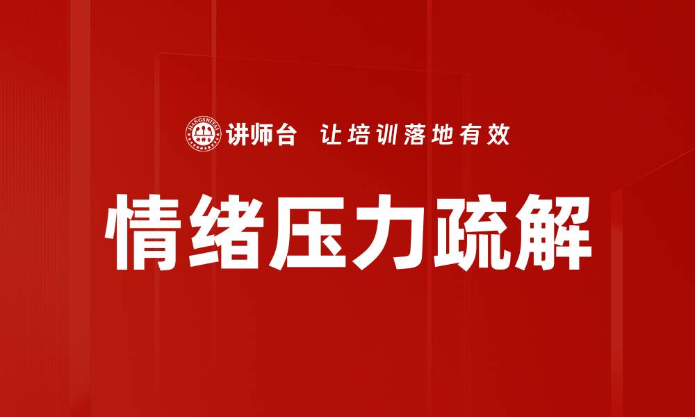 文章情绪压力疏解的缩略图