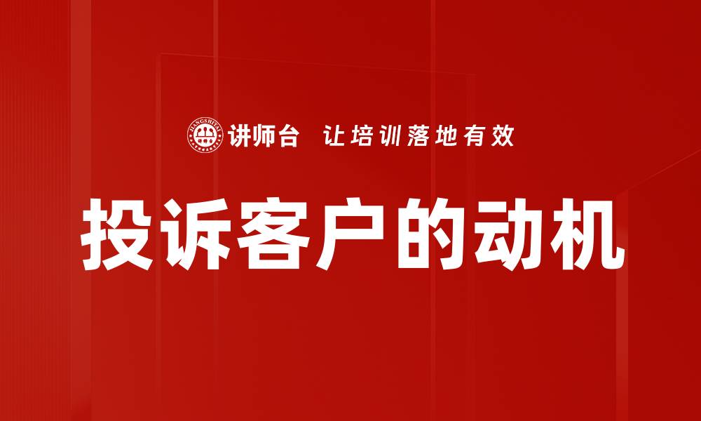 投诉客户的动机