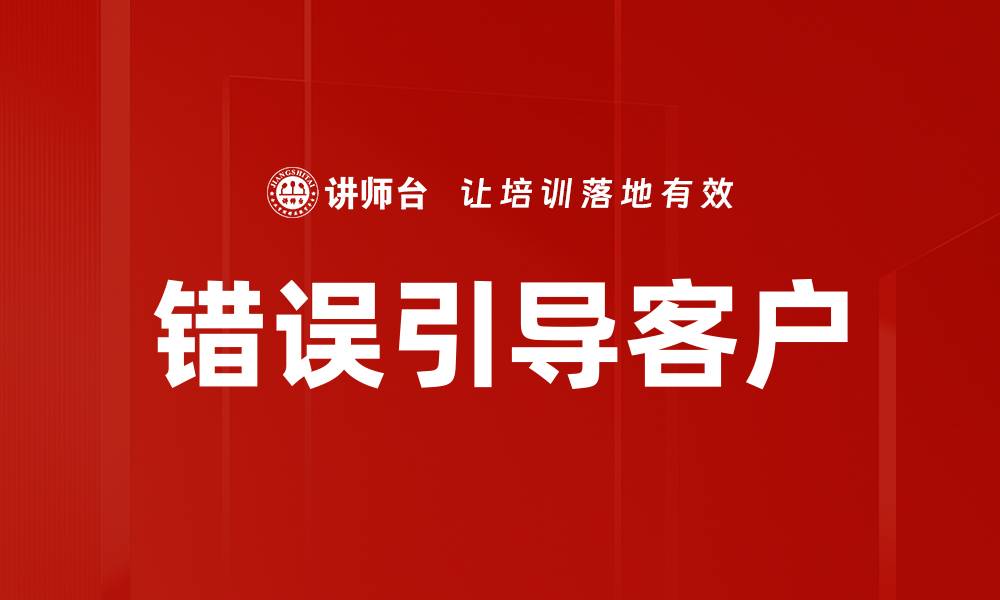文章错误引导客户的缩略图
