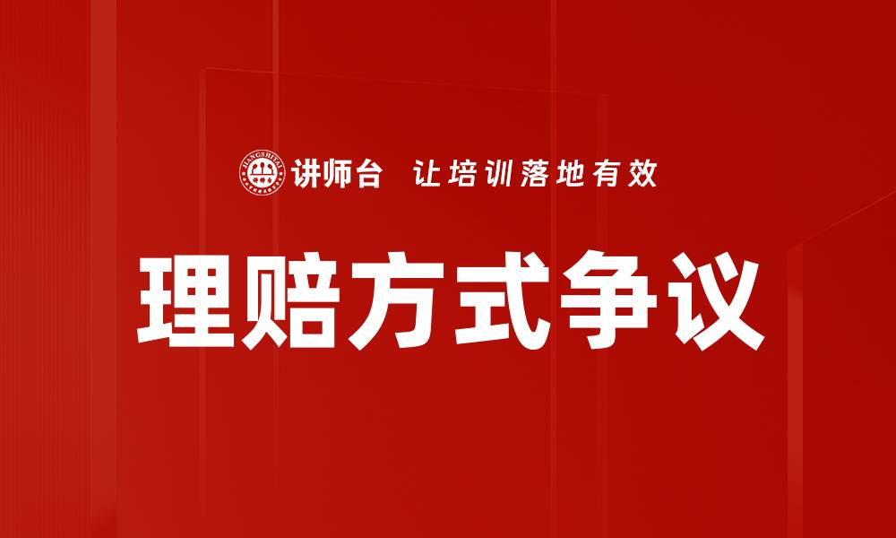 文章理赔方式争议的缩略图