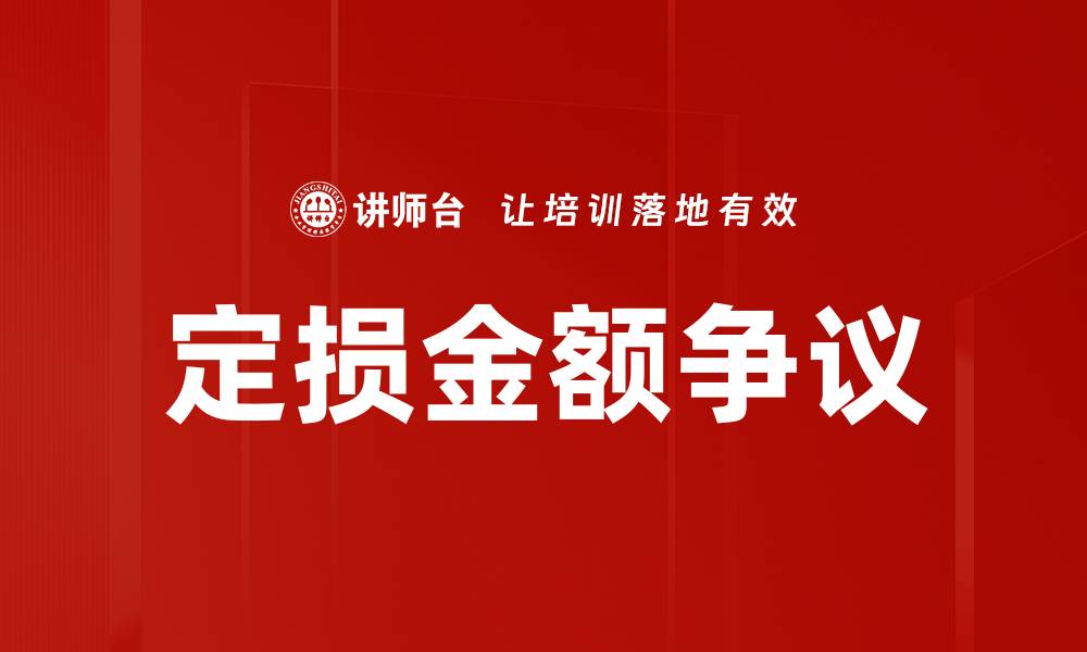 文章定损金额争议的缩略图