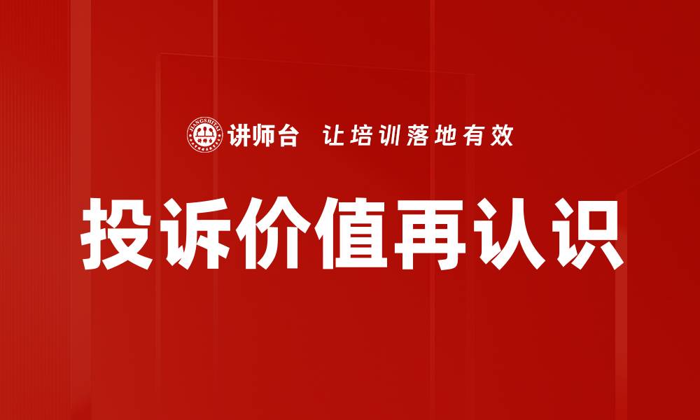 文章投诉价值再认识的缩略图