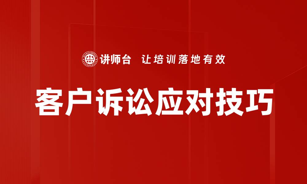 文章客户诉讼应对技巧的缩略图