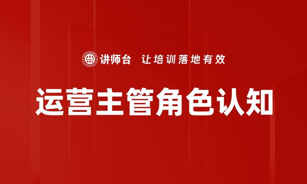 文章运营主管角色认知的缩略图
