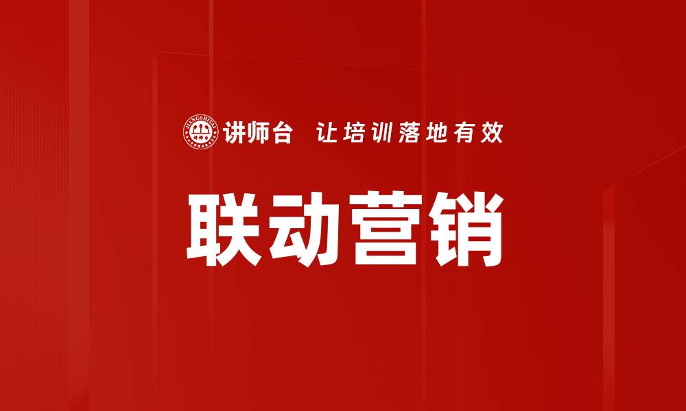 文章联动营销的缩略图