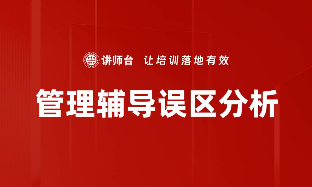 文章管理辅导误区分析的缩略图