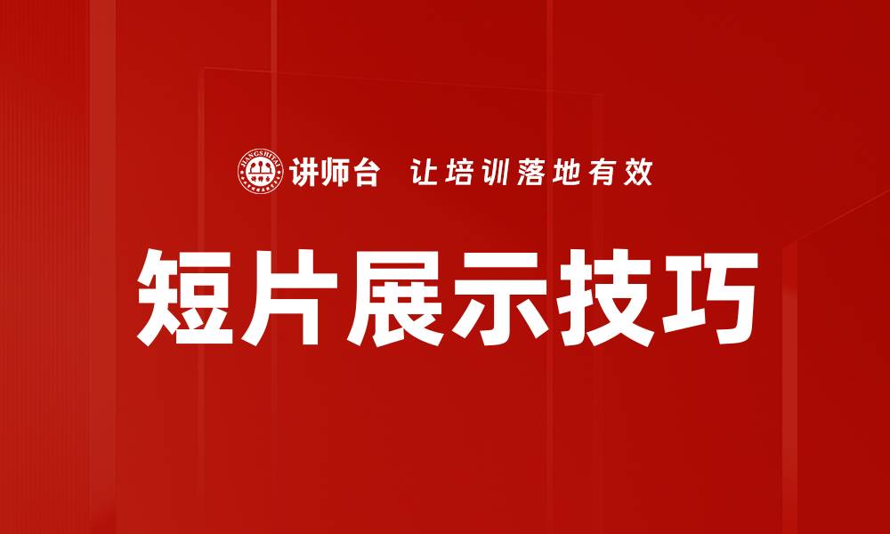 文章短片展示技巧的缩略图