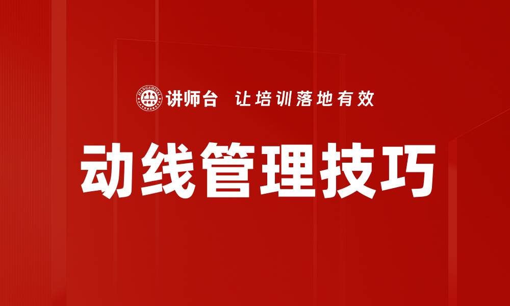 文章动线管理技巧的缩略图