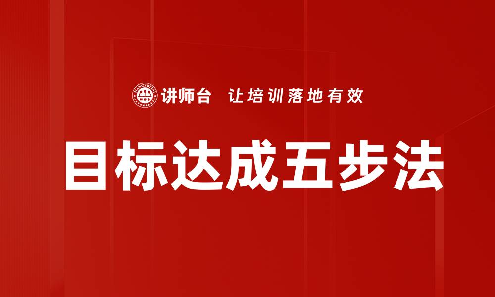 文章目标达成五步法的缩略图