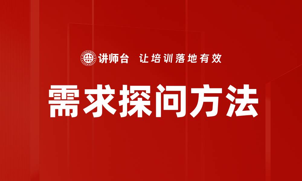 需求探问方法