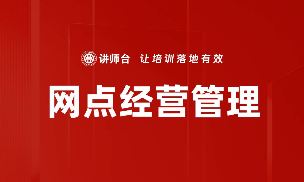 文章网点经营管理的缩略图