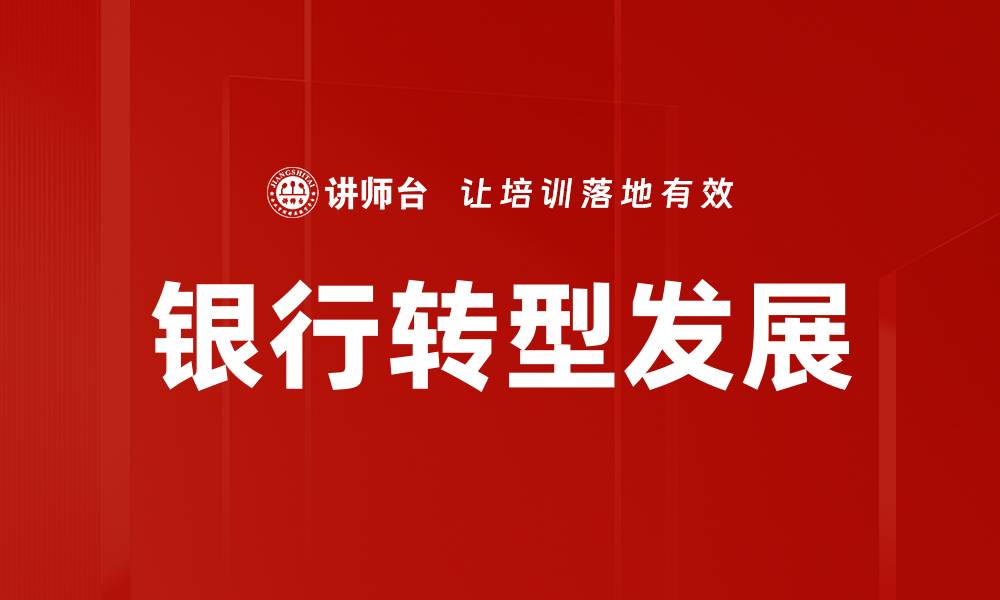 文章银行转型发展的缩略图