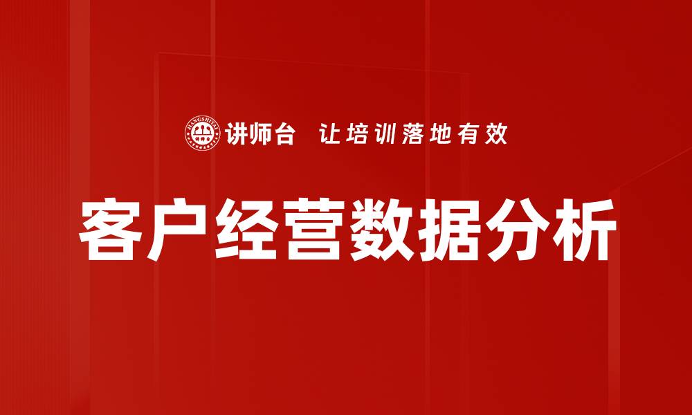 文章客户经营数据分析的缩略图