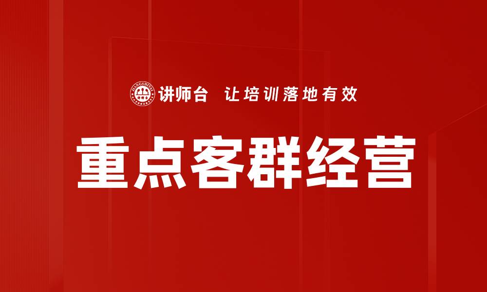 文章重点客群经营的缩略图