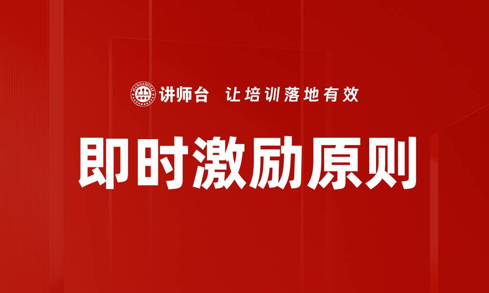 文章即时激励原则的缩略图