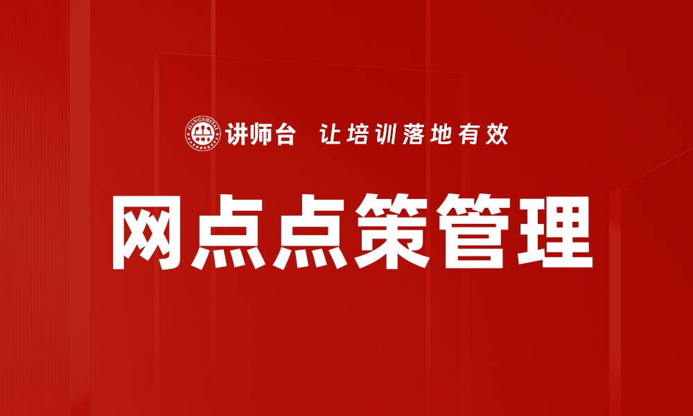 网点点策管理