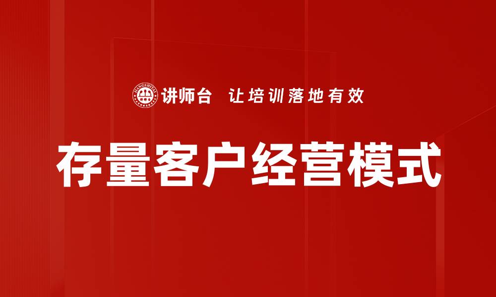 文章存量客户经营模式的缩略图