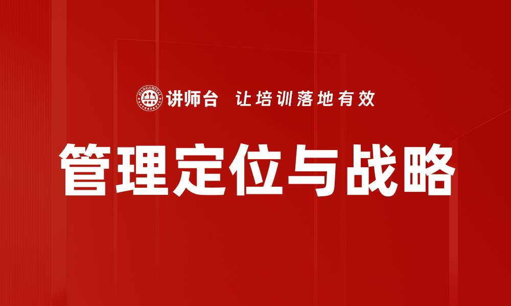 文章管理定位与战略的缩略图