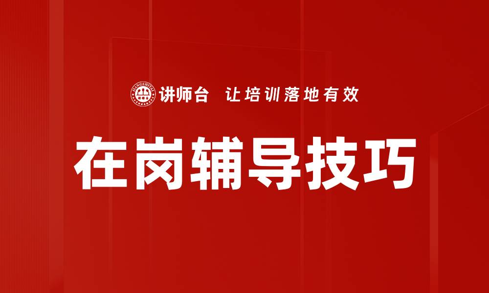 文章在岗辅导技巧的缩略图