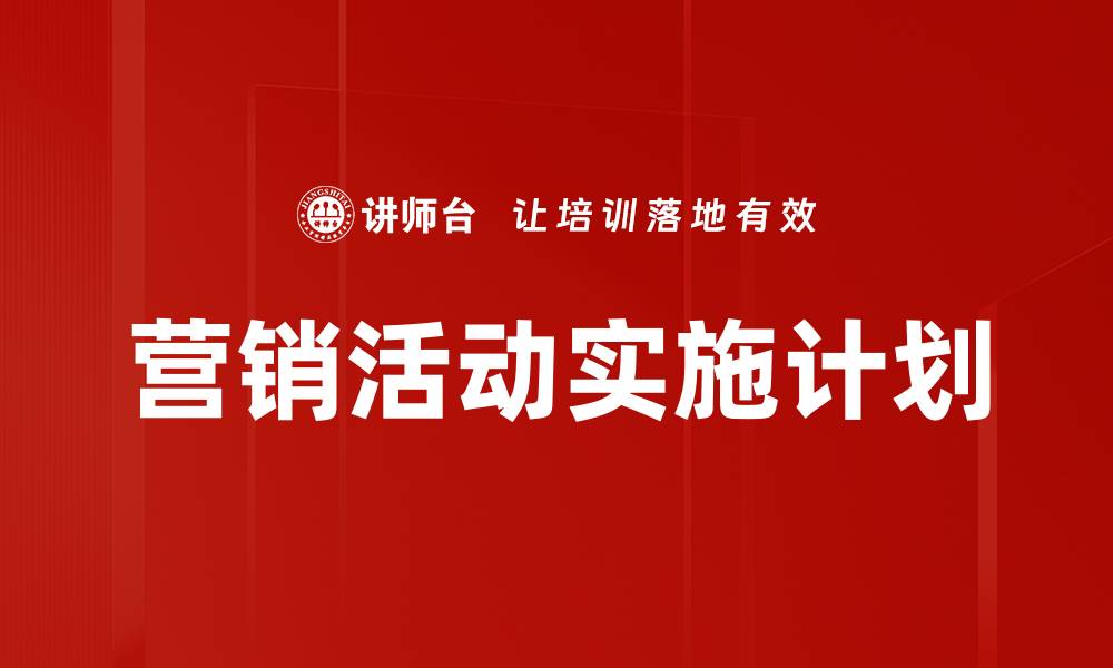 文章营销活动实施计划的缩略图