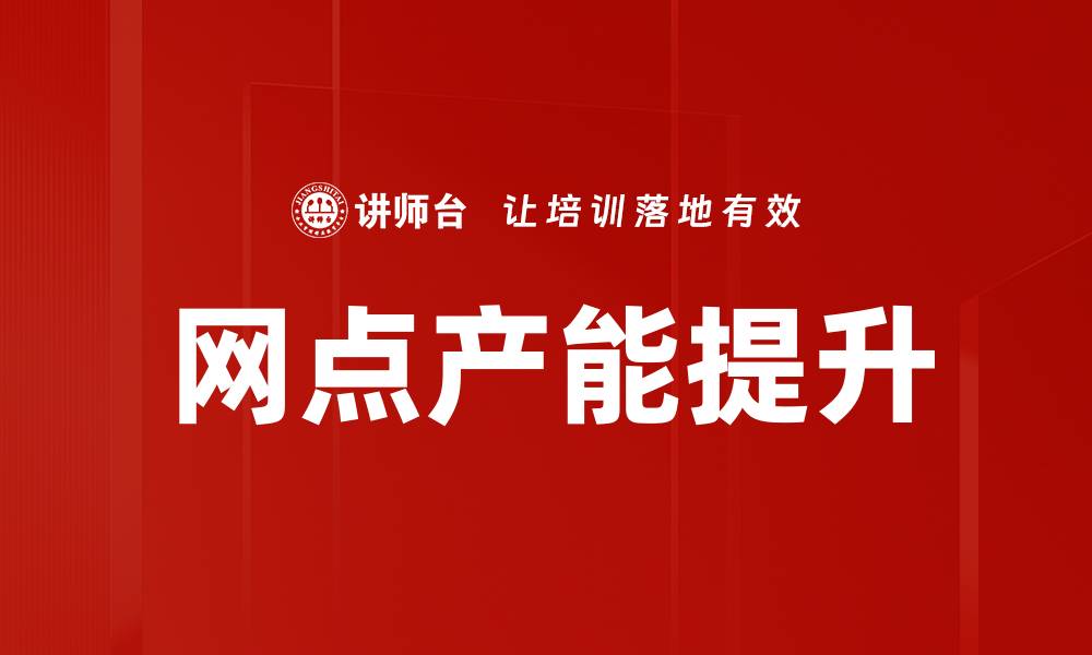 网点产能提升