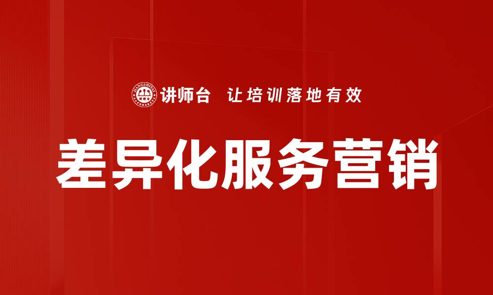 文章差异化服务营销的缩略图